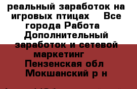 Rich Birds-реальный заработок на игровых птицах. - Все города Работа » Дополнительный заработок и сетевой маркетинг   . Пензенская обл.,Мокшанский р-н